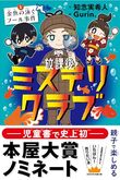 『放課後ミステリクラブ　１　金魚の泳ぐプール事件』（知念実希人）