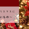 OTONAスタッフの「クリスマスに～贈りたいもの～」