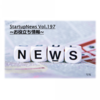 vol.197　スタートアップ情報便　~お役立ち情報~