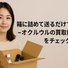 箱に詰めて送るだけでOK-オクルウルの買取口コミをチェック