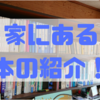 数年かけて勉強や趣味で集めた本の紹介。登録販売者試験関連編！