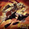 牙狼-GARO‐ ‐炎の刻印-　