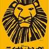 ライオンキング　大阪四季劇場　（通算７回目）