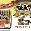 丸大食品｜燻製屋金コース黒コースプレゼントキャンペーン