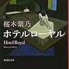 【レビュー・あらすじ・感想】ホテルローヤル ：桜木紫乃