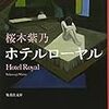 桜木紫乃『ホテルローヤル』読書感想文