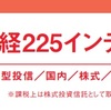 株日記　（過去の成功編）ニッセイ日経225インデックスファンド
