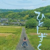 鹿児島県南大隅町が舞台の映画『ひとしずく』の関西公開と鹿児島での凱旋上映が決定！