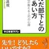 病んだ部下とのつきあい方　(中公新書ラクレ)