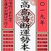 【19B001】高島易断2019