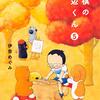 『将棋の渡辺くん』第5巻　世の中面白いことが多いから