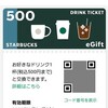 eGiftでスターバックスのドリンクチケットを頂きました