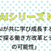 語るAI シリーズ No38「人とAIが共に学び成長する未来へ：対話で探る働き方改革とデジタルの可能性」