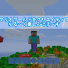 スーパーマリオワールドをクリエイティブモードでゆる く楽しんでま す マインクラフト ニンテンドースイッチエディション 8090rock スーパーマリオワールドをクリエイティブモードでゆる く楽しんでま す マインクラフト ニンテンドースイッチエディション 8090rock