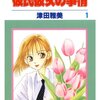 甘酸っぱい！少女漫画で学園ラブコメディのおすすめ漫画「彼氏彼女の事情」　by津田雅美