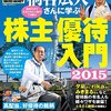 桐谷広人さんのセミナー（講演会）「女性のための株主優待入門」へ行ってきました