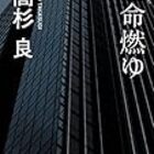 読書 生命燃ゆ 高杉良 未練はあるが 悔いは無い は名言 Life Is A Showtime