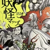 【読書】「アラマタヒロシの日本全国妖怪マップ」荒俣宏・應矢泰紀：著