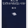 【読書メモ】女と男 なぜわかりあえないのか 橘 玲