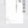 【書評】田原　牧　著　「中東民衆革命の真実−エジプト現地レポート」