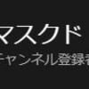 YouTubeのチャンネル登録者数がはてなブログの読者数を「アッサリ」抜いちゃったハナシ