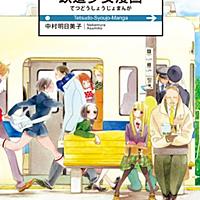 鉄道少女漫画とは マンガの人気 最新記事を集めました はてな 鉄道少女漫画とは マンガの人気 最新記事を集めました はてな
