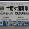 三陸鉄道-38：十府ヶ浦海岸駅