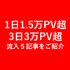 【1日1.5万PV・3日で3万PV越え】の原動力「グーグル流入」につながった５つの記事をご紹介！