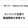 エンジニア主導で爆速開発を実現する