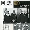 ☭６１』─１─北方領土返還交渉失敗の元凶は日本が「真の独立国家」ではないからである。最大の障害は日米安全保障条約である。～No.128No.129No.130　＠　　　