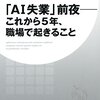 鈴木貴博『「AI失業」前夜 これから5年、職場で起きること』