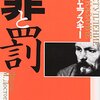 「罪と罰」を再び読みはじめる