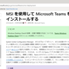 Office365 Teamsアプリの一括インストールができるようになりました