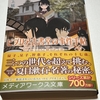 【読了】「ビブリア古書堂の事件手帖Ⅳ〜扉子たちと継がれる道〜」三上延