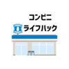 【身の丈ライフハック5選】コンビニを「自分専用サービス拠点」として活用する方法