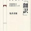 1124亀井秀雄著『日本人の「翻訳」――言語資本の形成をめぐって――』