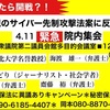 【4/11】サイバー先制攻撃法案反対！院内集会＆学術会議法案を憂慮する院内集会＆4/14「人間の鎖」へ