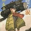 ７期・24冊目　『完璧な涙』