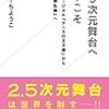 【雑記】「2.5次元舞台にようこそ」読みました