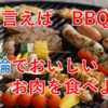 夏と言えばBBQ！！　みなさん七輪の魅力しってますか？