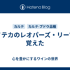 エノテカのレオパーズ・リープ、覚えた