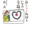読書メモ：工学部ヒラノ教授とおもいでの弁当箱（今野浩 著）