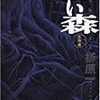 折原一『黒い森』(祥伝社)レビュー