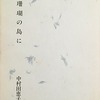 珊瑚の島に　中村田恵子詩集