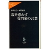 読書：親を惑わす専門家の言葉