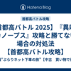 【首都高バトル 2025】『異端のカノープス』攻略と勝てない場合の対処法【首都高バトル攻略】