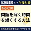 １０．問題を解く時間を短くする方法（午後対策）