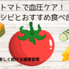 【高血圧対策】トマトの血圧改善効果と簡単レシピ｜相性のよい食材ベスト5