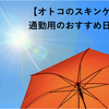 通勤焼け対策におすすめの日焼け止め｜メンズスキンケア 