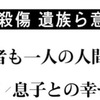 「好き放題言い，----あまりにひどいですね．自分の人生，起こした事件に真剣に向き合うときですよね．あなたはあまりにも幼い」「痛いという言葉が言えなかったのですが，さぞ痛かっただろう」「判決は通過点に過ぎません．このような出来事が二度と起きないよう，事件を語りつづけることが，被害者家族の使命と考えています」「私，心をとざしてしまいました．それでも娘のことを言いたいのです．娘の笑顔はたくさんの人を幸せにしてくれました．」相模原殺傷事件公判　被害者遺族らの意見陳述２